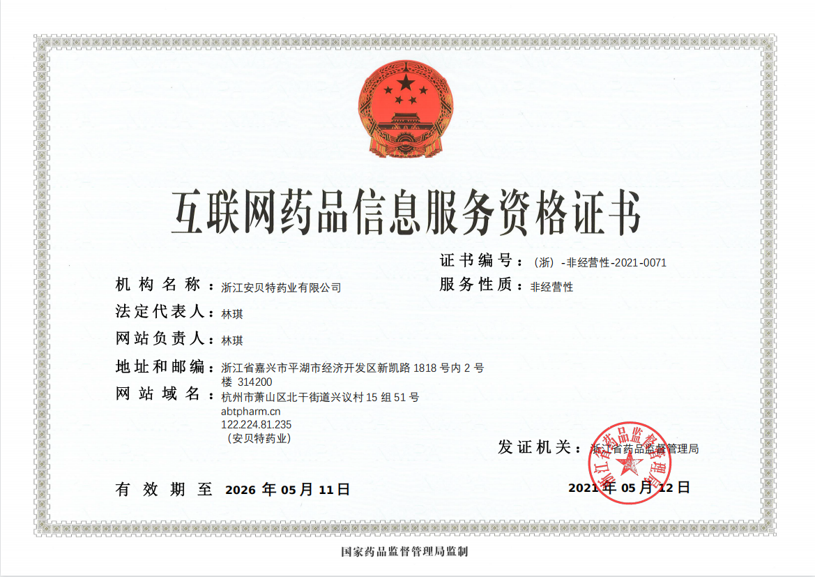 互聯(lián)網(wǎng)藥品信息服務資格證書