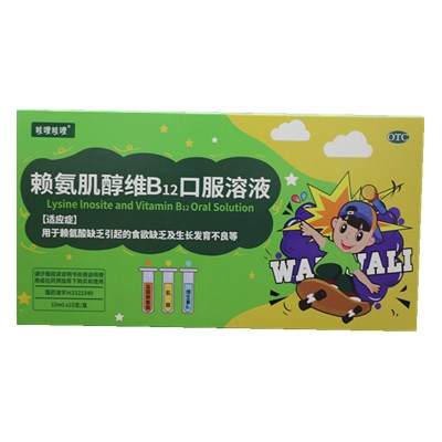 賴氨肌醇維B12口服溶液10ml（10支）