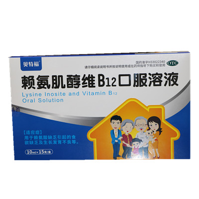 賴氨肌醇維B12口服溶液10ml（15支）